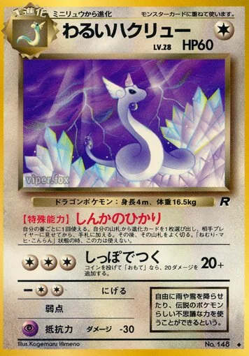 Dark Dragonair 「TEAM_ROCKET No. 052」「JP」